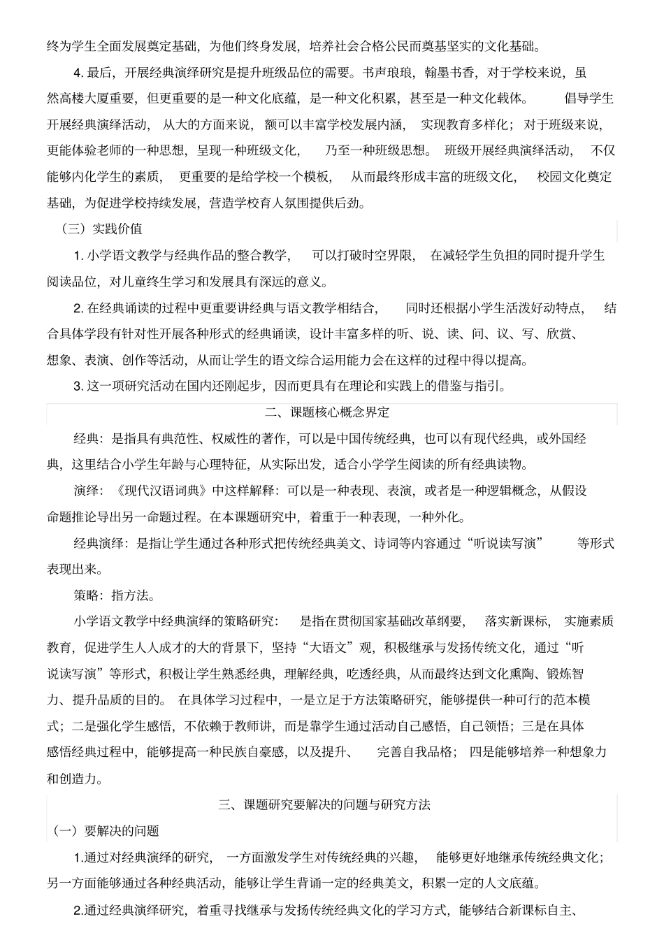 小学语文教学中经典演绎的策略研究开题报告_第2页