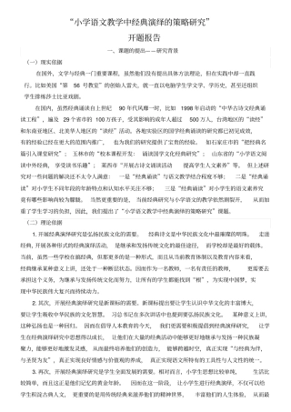小学语文教学中经典演绎的策略研究开题报告