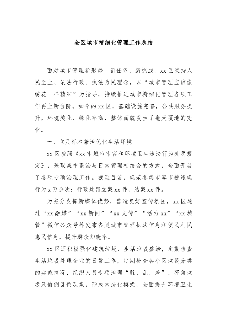 全区城市精细化管理工作总结_第1页