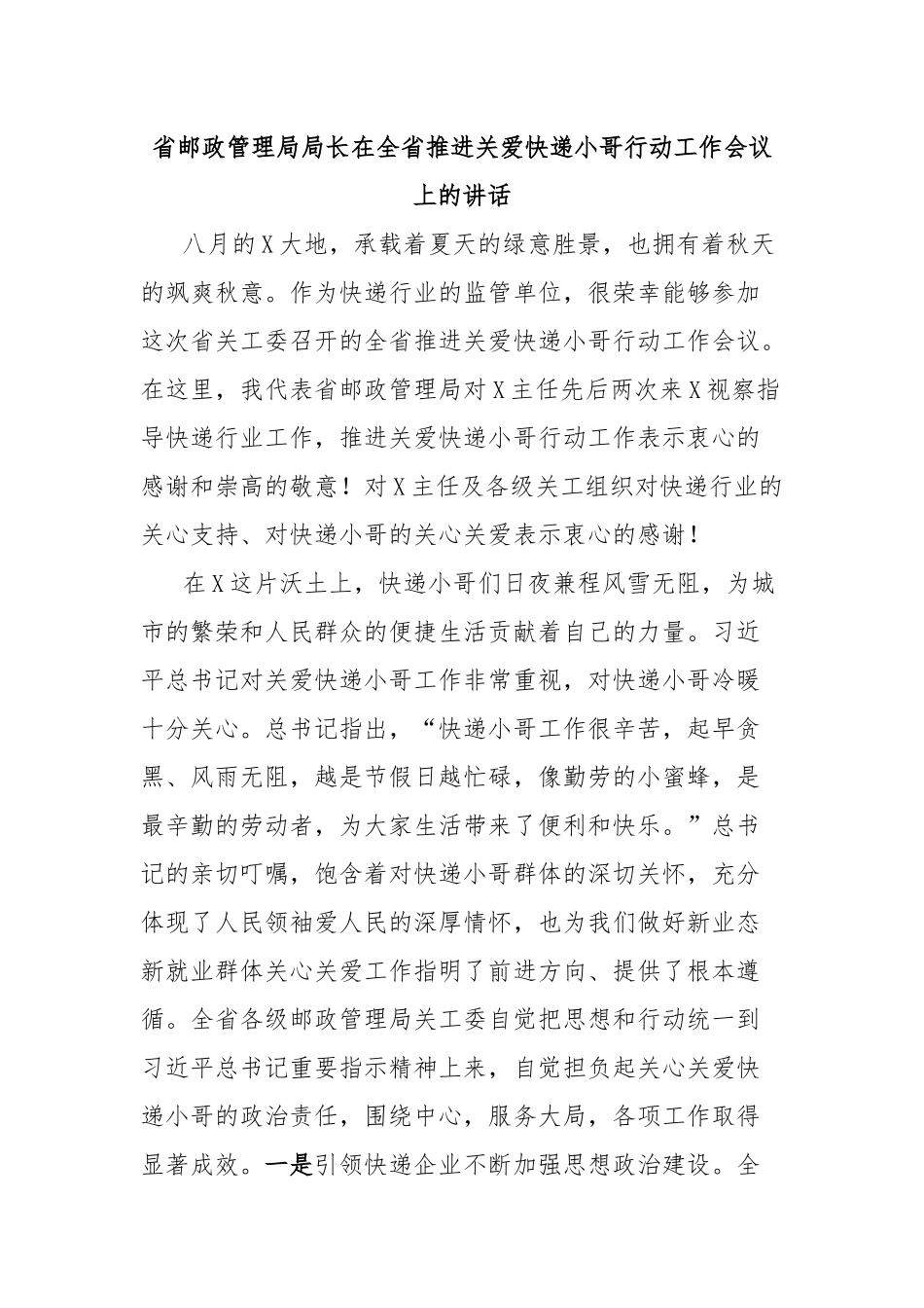 省邮政管理局局长在全省推进关爱快递小哥行动工作会议上的讲话_第1页
