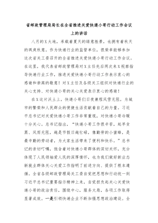省邮政管理局局长在全省推进关爱快递小哥行动工作会议上的讲话