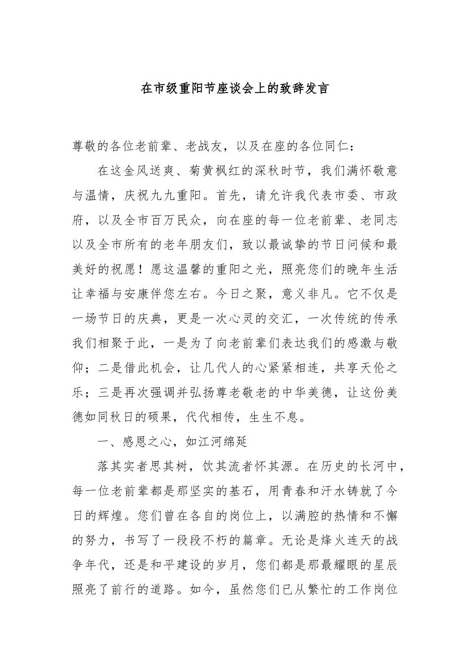 在市级重阳节座谈会上的致辞发言_第1页