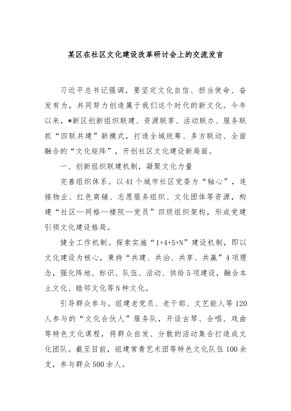某区在社区文化建设改革研讨会上的交流发言_第1页