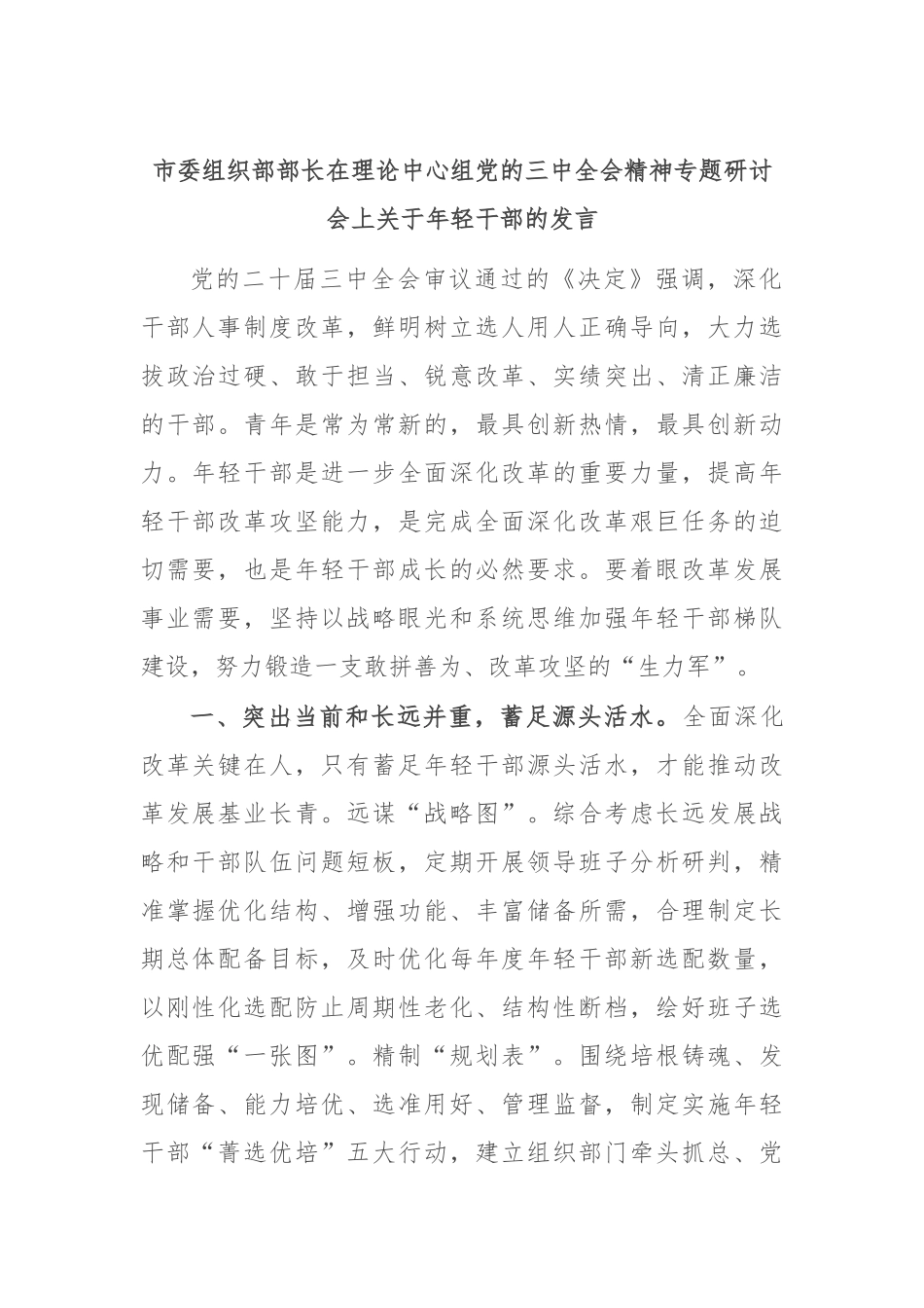 市委组织部部长在理论中心组党的三中全会精神专题研讨会上关于年轻干部的发言_第1页