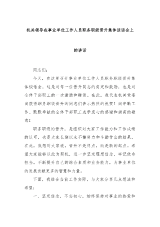 机关领导在事业单位工作人员职务职级晋升集体谈话会上的讲话