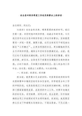 在全县冲刺四季度工作动员部署会上的讲话