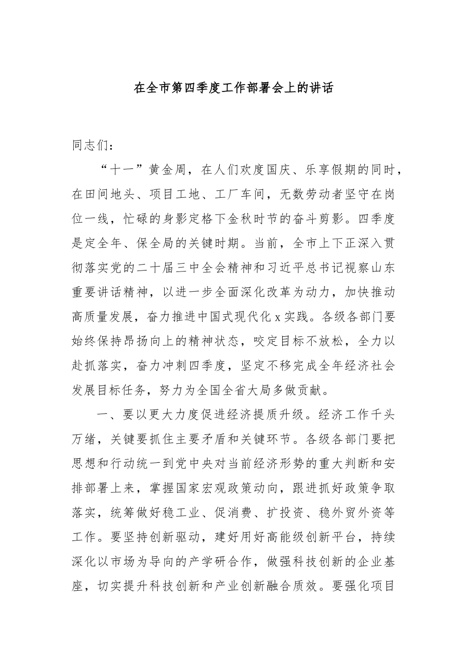 在全市第四季度工作部署会上的讲话_第1页