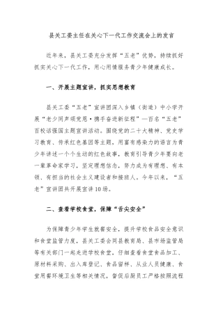 县关工委主任在关心下一代工作交流会上的发言