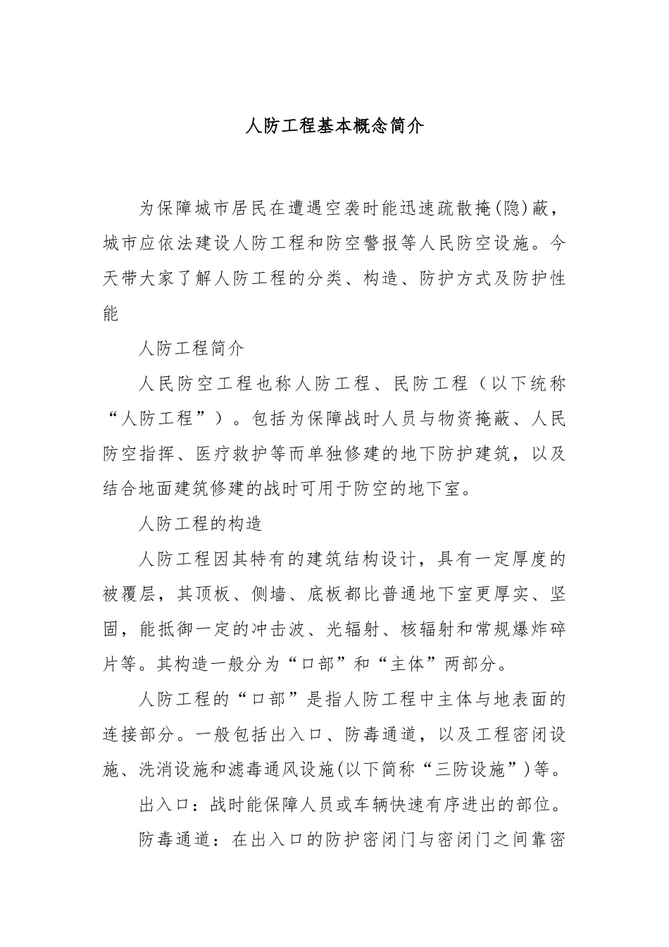 人防工程基本概念简介_第1页