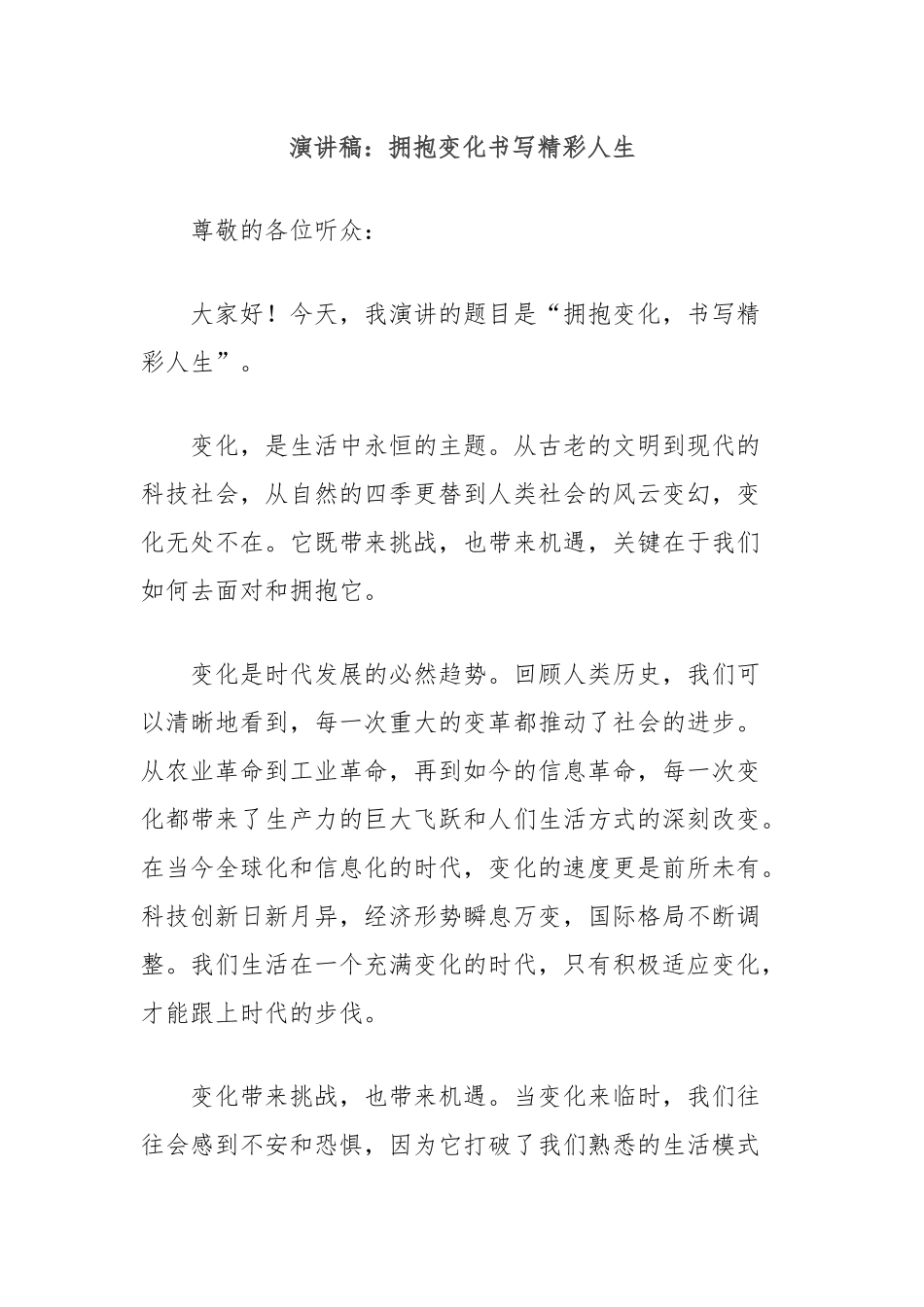 演讲稿：拥抱变化书写精彩人生_第1页