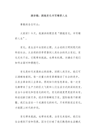演讲稿：拥抱变化书写精彩人生