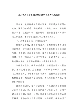 县人社局在全县创业服务座谈会上的交流发言