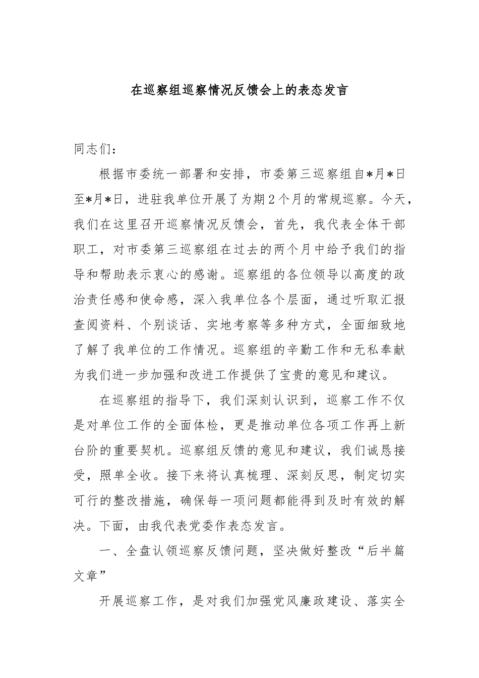 在巡察组巡察情况反馈会上的表态发言_第1页