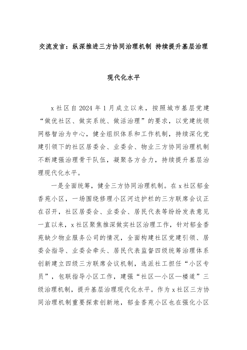 交流发言：纵深推进三方协同治理机制 持续提升基层治理现代化水平_第1页