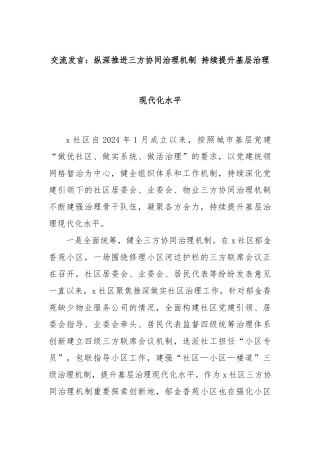 交流发言：纵深推进三方协同治理机制 持续提升基层治理现代化水平