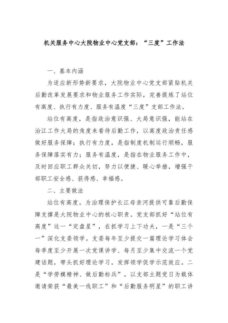 机关服务中心大院物业中心党支部：“三度”工作法_第1页