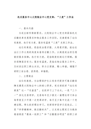 机关服务中心大院物业中心党支部：“三度”工作法