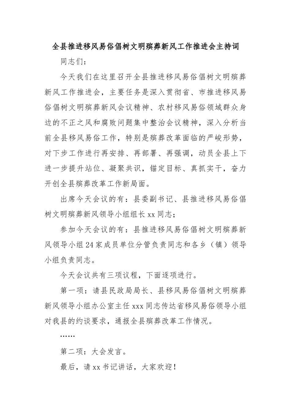 全县推进移风易俗倡树文明殡葬新风工作推进会主持词_第1页