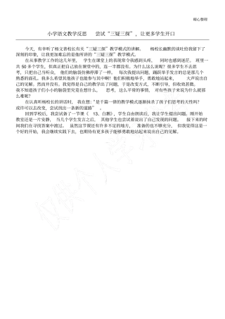 小学语文教学反思尝试三疑三探,让更多学生开口