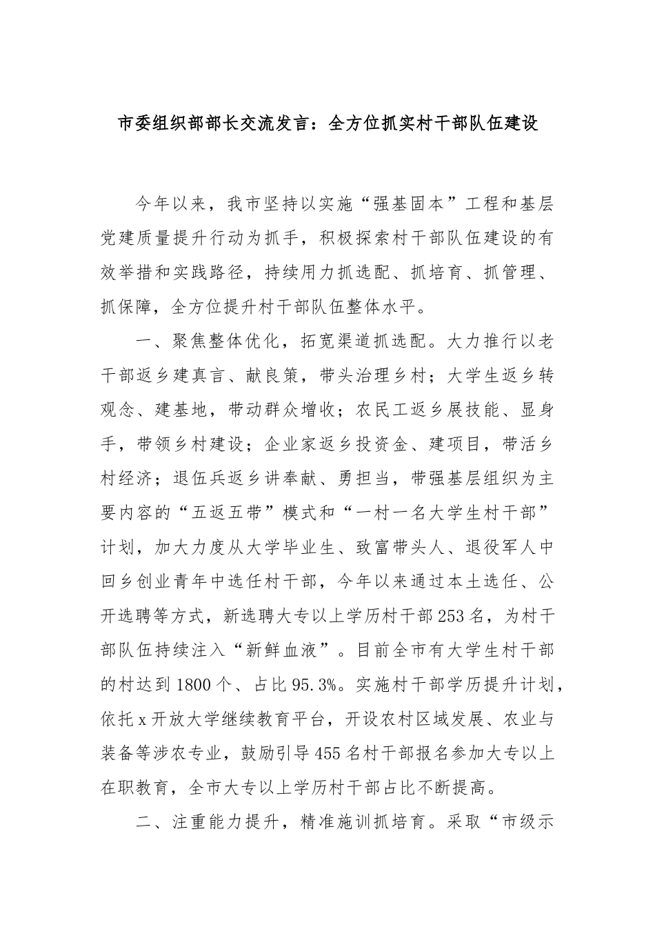 市委组织部部长交流发言：全方位抓实村干部队伍建设_第1页