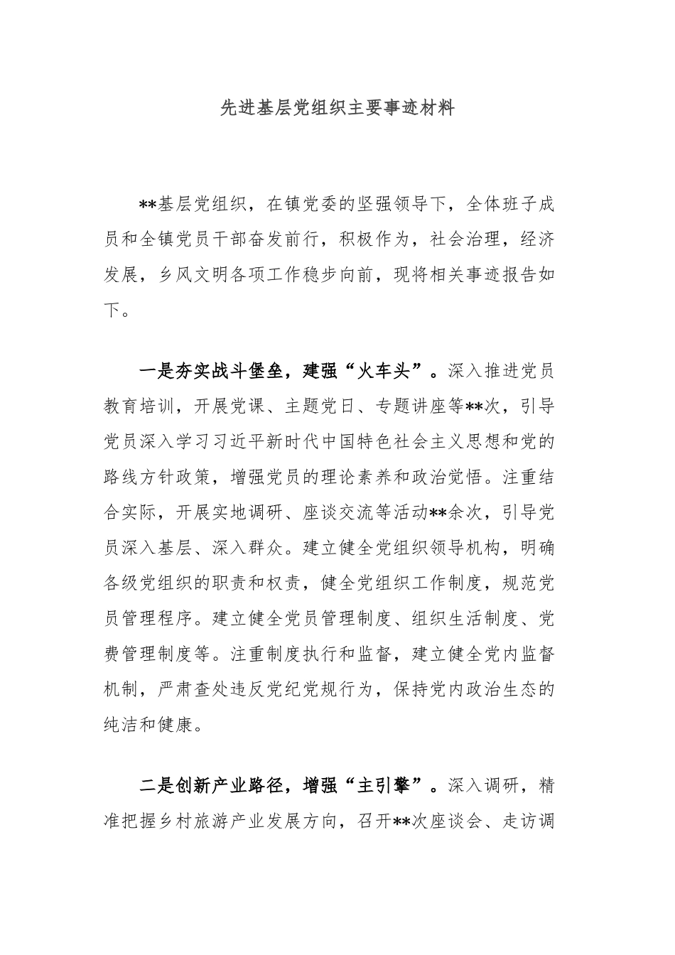 先进基层党组织主要事迹材料_第1页