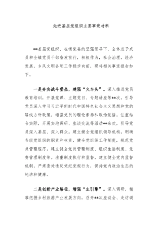 先进基层党组织主要事迹材料