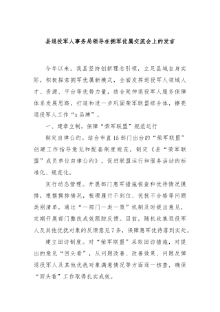 县退役军人事务局领导在拥军优属交流会上的发言