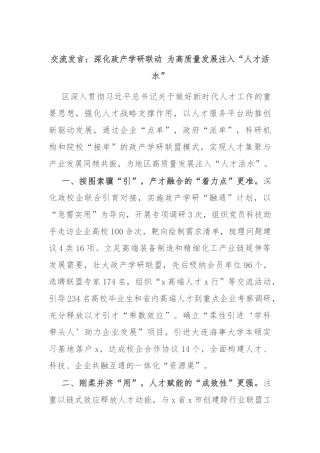 交流发言：深化政产学研联动 为高质量发展注入“人才活水”