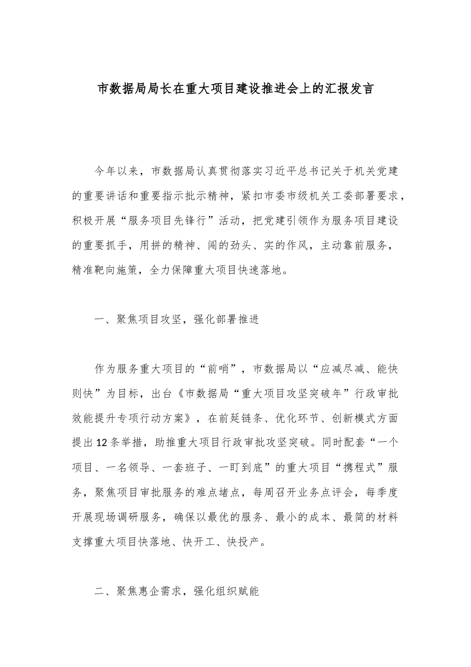市数据局局长在重大项目建设推进会上的汇报发言_第1页