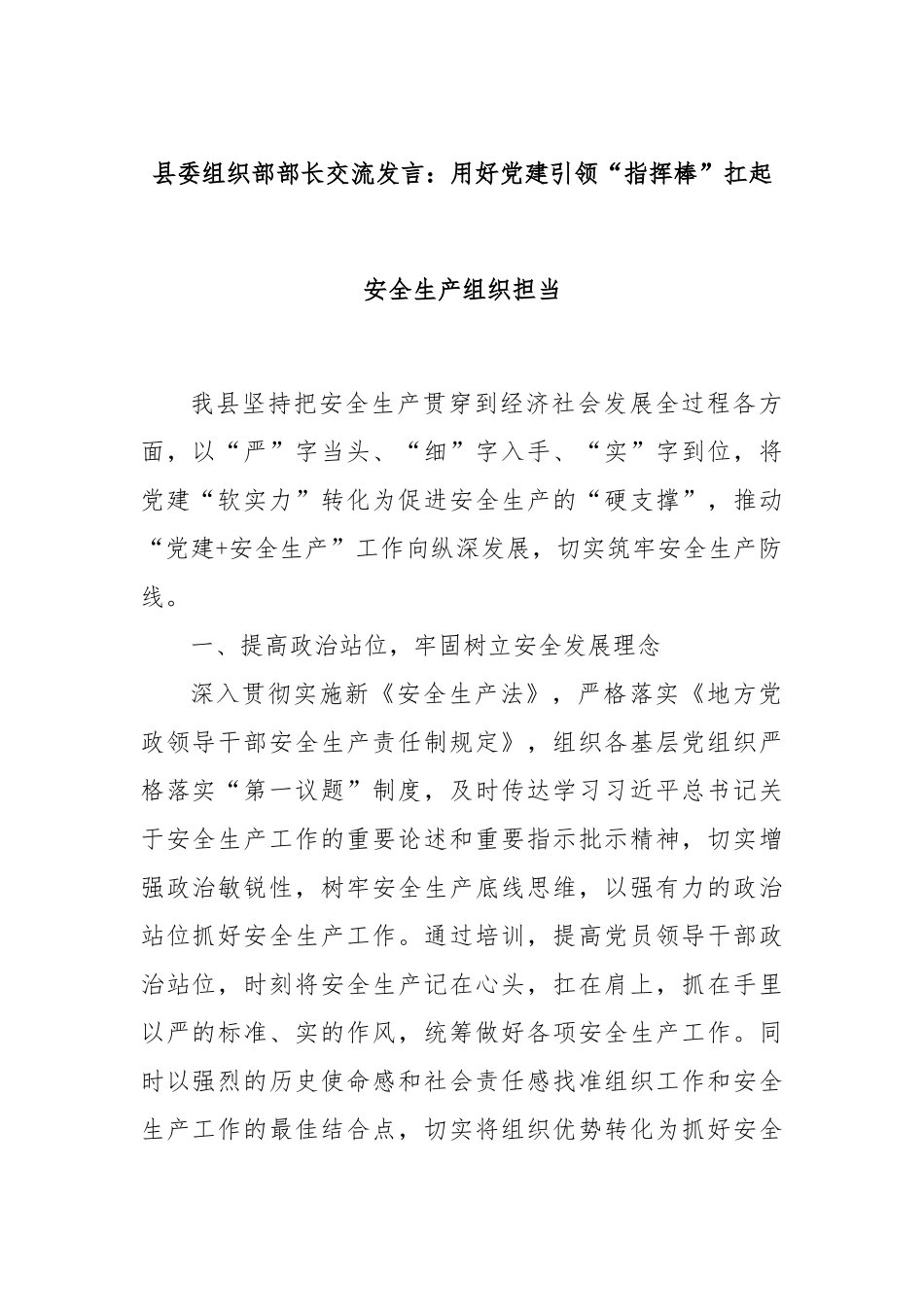 县委组织部部长交流发言：用好党建引领“指挥棒”扛起安全生产组织担当_第1页