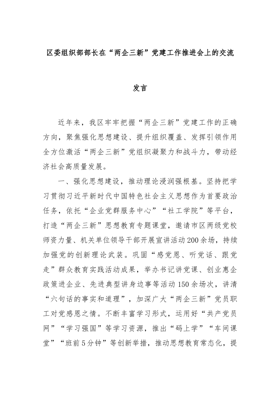 区委组织部部长在“两企三新”党建工作推进会上的交流发言_第1页