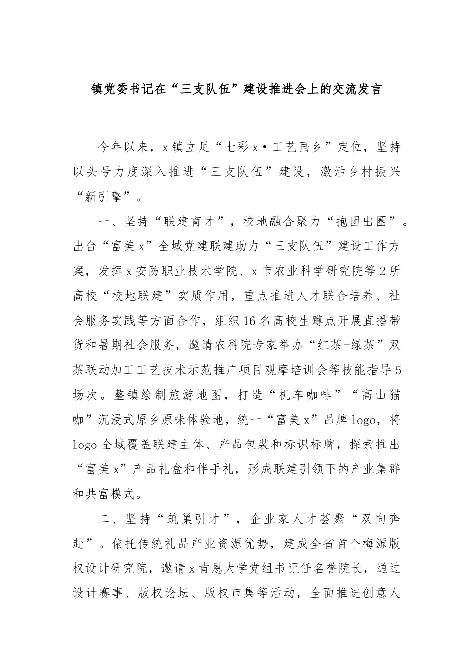 镇党委书记在“三支队伍”建设推进会上的交流发言_第1页