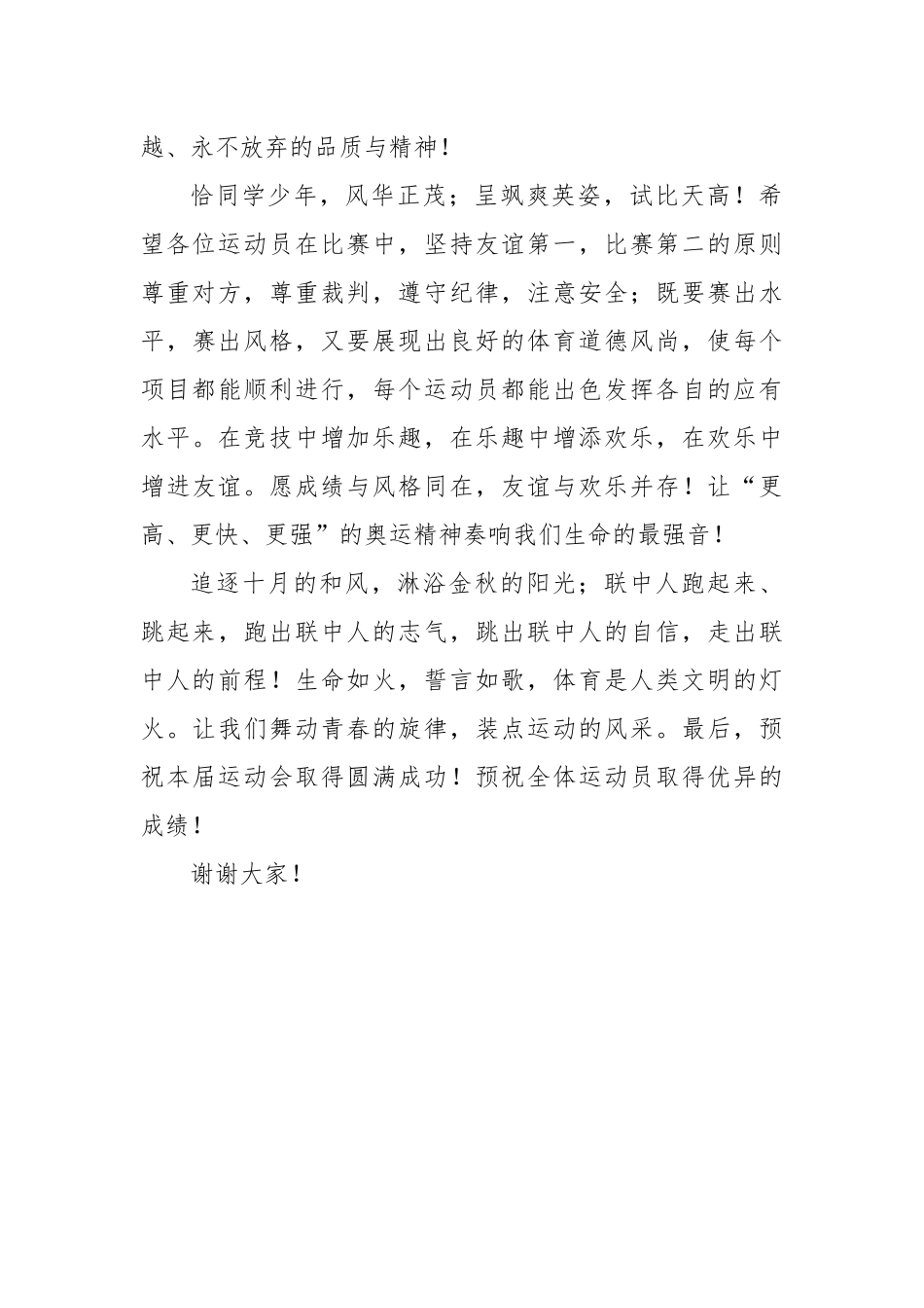 校长在中学2024年秋季运动会上的讲话_第2页