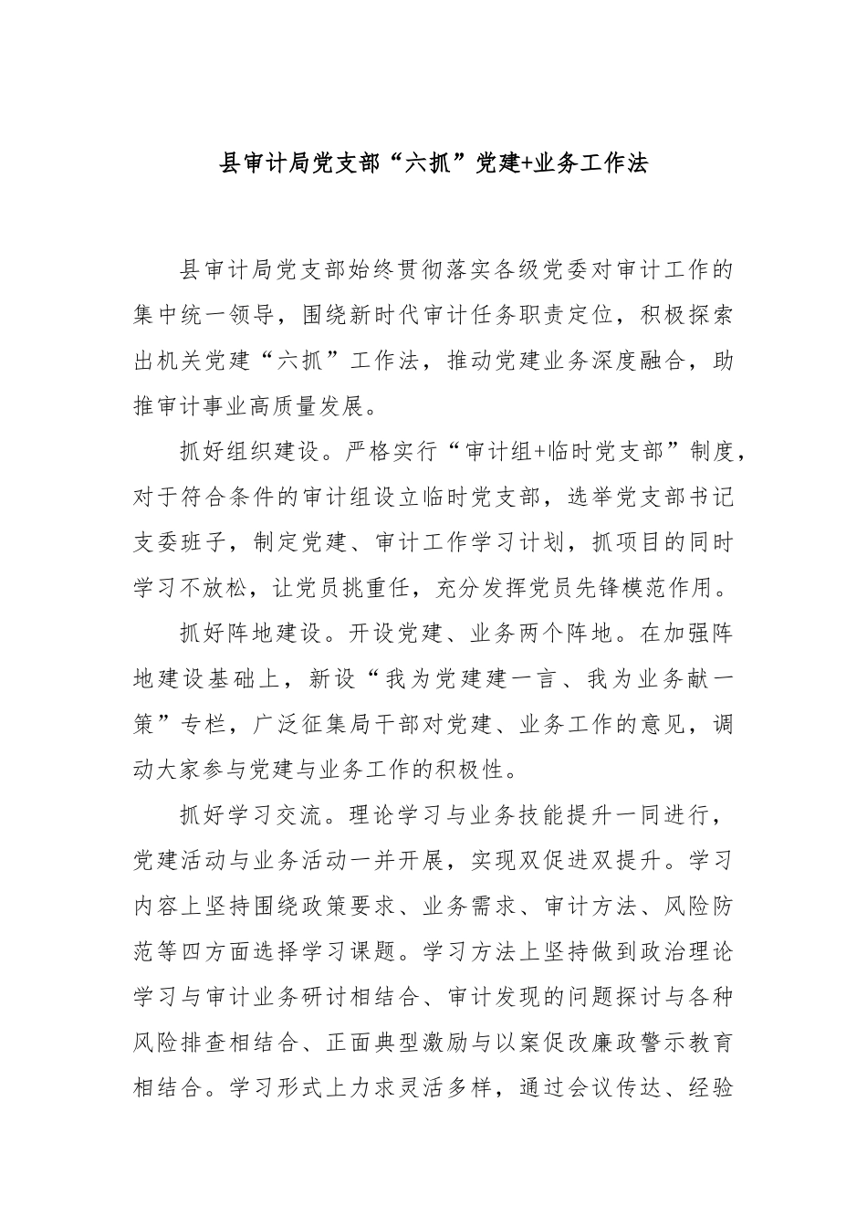 县审计局党支部“六抓”党建+业务工作法_第1页