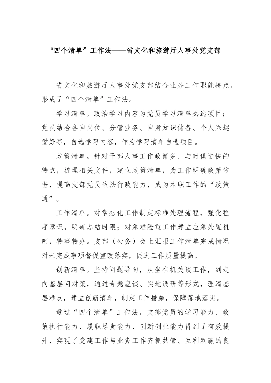 “四个清单”工作法——省文化和旅游厅人事处党支部_第1页
