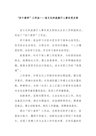 “四个清单”工作法——省文化和旅游厅人事处党支部