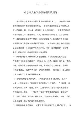 小学语文教学必须加强朗读训练