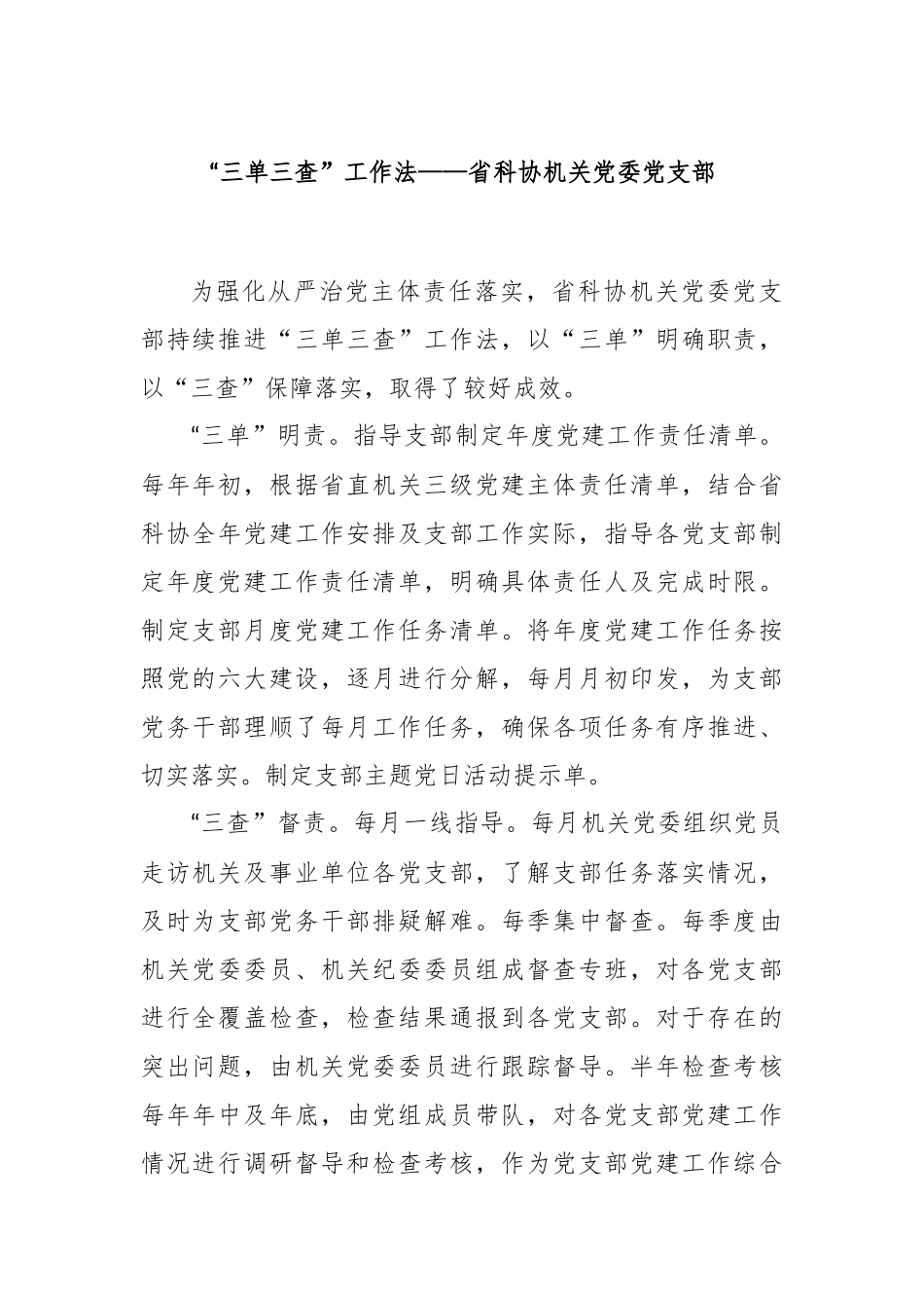 “三单三查”工作法——省科协机关党委党支部_第1页