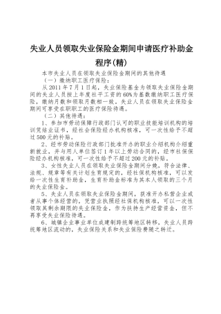 失业人员领取失业保险金期间申请医疗补助金程序(精)_1