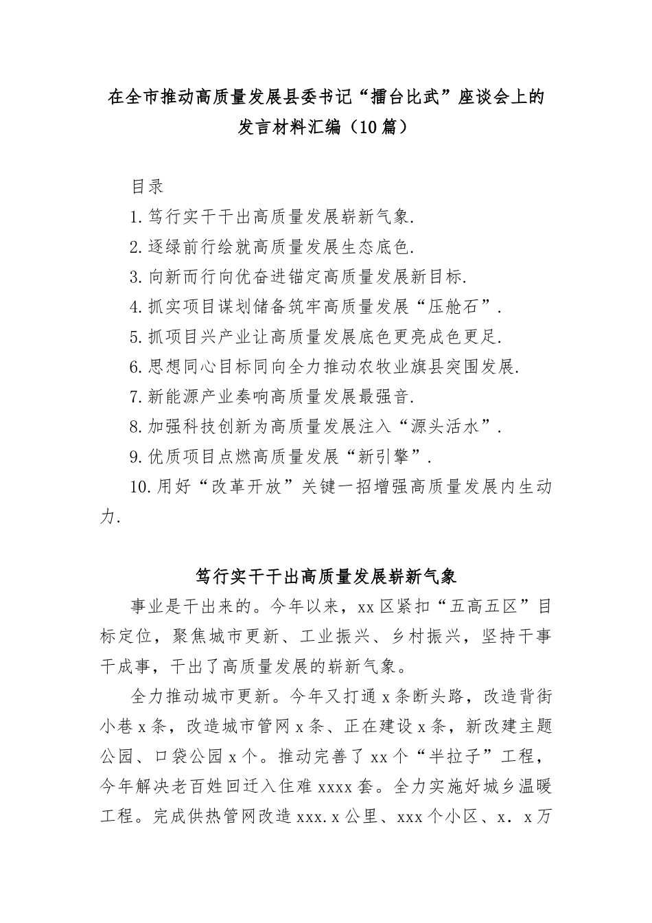 (10篇)在全市推动高质量发展县委书记“擂台比武”座谈会上的发言材料汇编_第1页