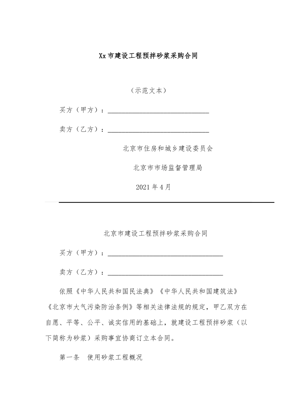 Xx市建设工程预拌砂浆采购合同_第1页