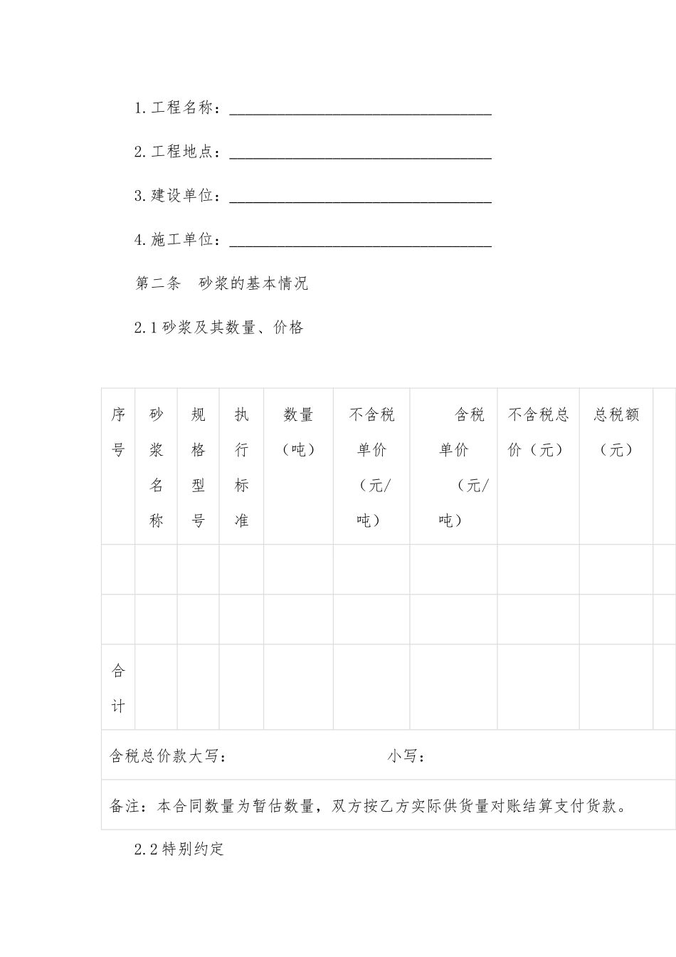 Xx市建设工程预拌砂浆采购合同_第2页