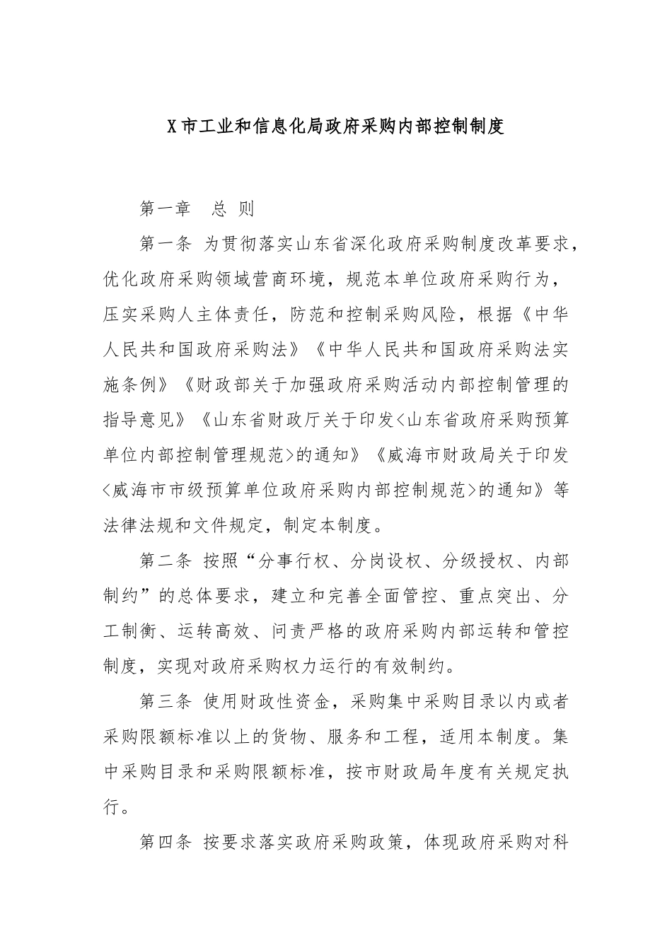 X市工业和信息化局政府采购内部控制制度_第1页