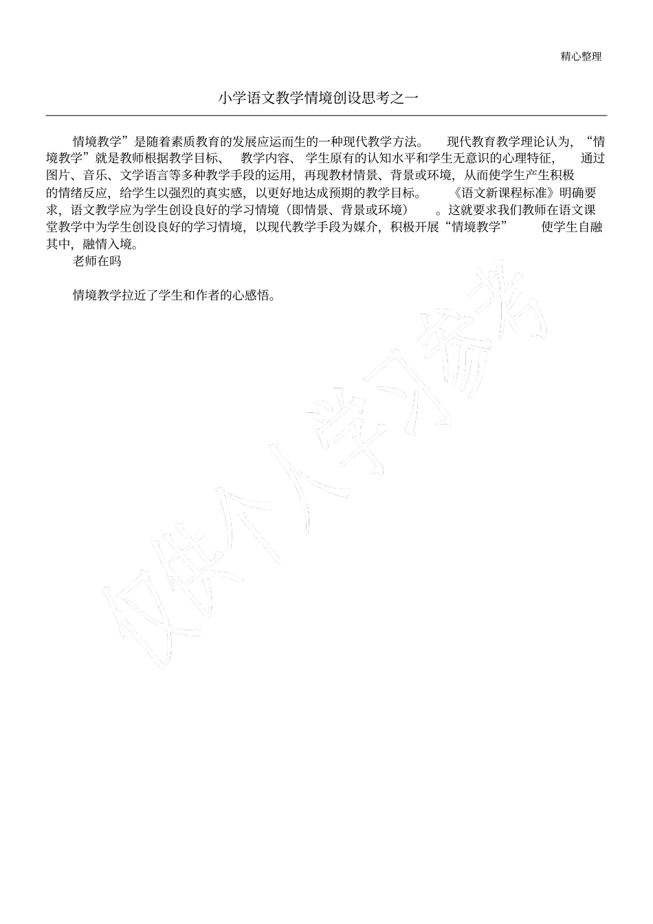 小学语文教学情境创设思考之一_第1页