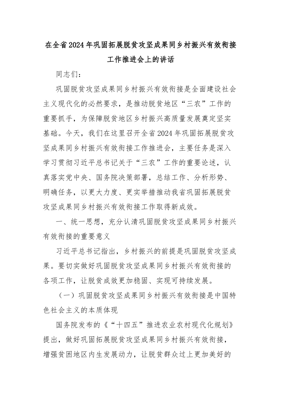 在全省2024年巩固拓展脱贫攻坚成果同乡村振兴有效衔接工作推进会上的讲话_第1页