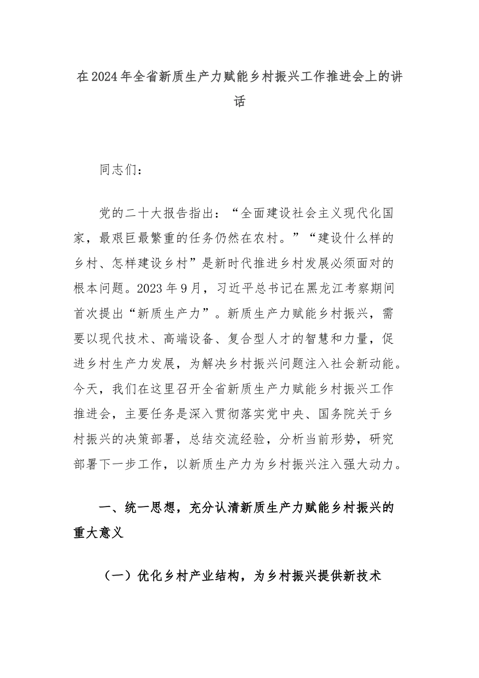 在2024年全省新质生产力赋能乡村振兴工作推进会上的讲话_第1页