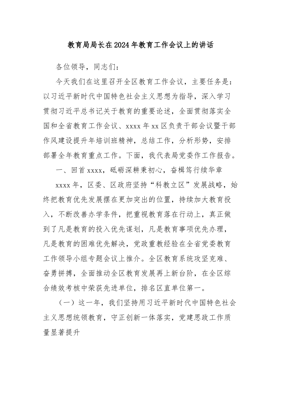 教育局局长在2024年教育工作会议上的讲话_第1页