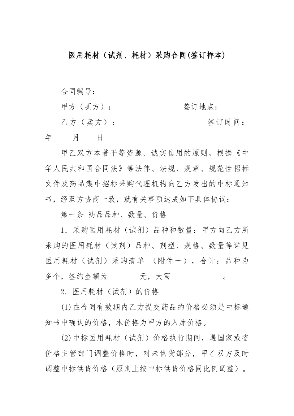 医用耗材（试剂、耗材）采购合同(签订样本)_第1页