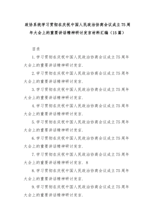 (15篇)政协系统学习贯彻在庆祝中国人民政治协商会议成立75周年大会上的重要讲话精神研讨发言材料汇编