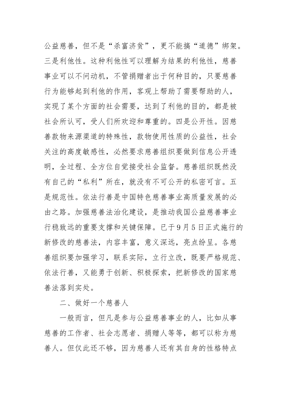 在慈善总会理事会上的讲话_第2页